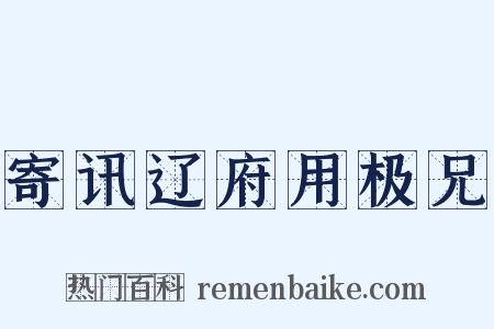 寄讯辽府用极兄是什么意思的图片